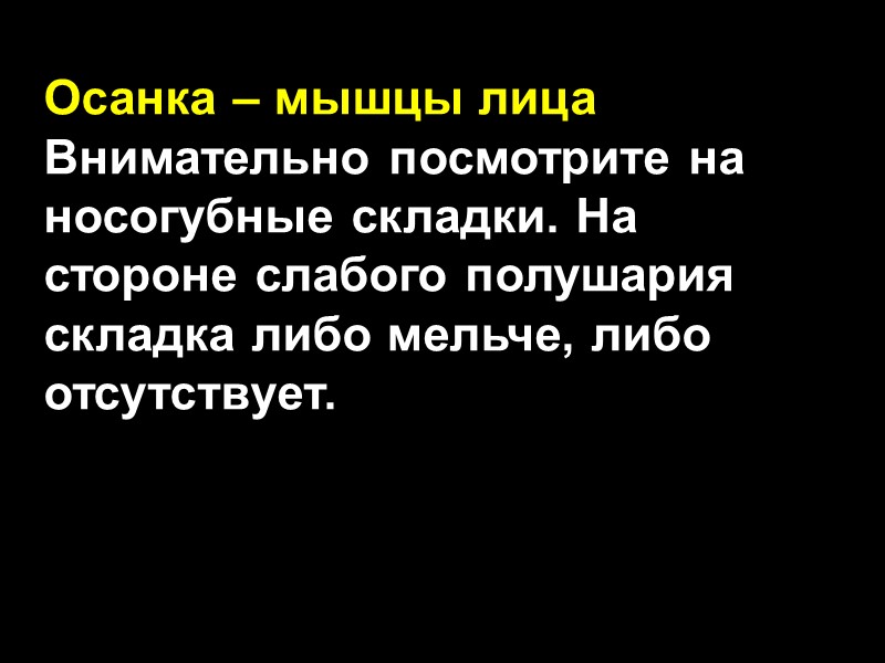 Осанка – мышцы лица Внимательно посмотрите на носогубные складки. На стороне слабого полушария складка